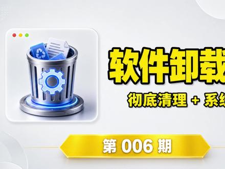 Win系统必备级应用!轻松卸载电脑垃圾应用,支持注册表深度清理,绿色免费版本 电脑垃圾软件卸载工具推荐
#windows系统 #注册表清理 #电脑垃圾清理 #电脑卸载软件 #系统优化工具