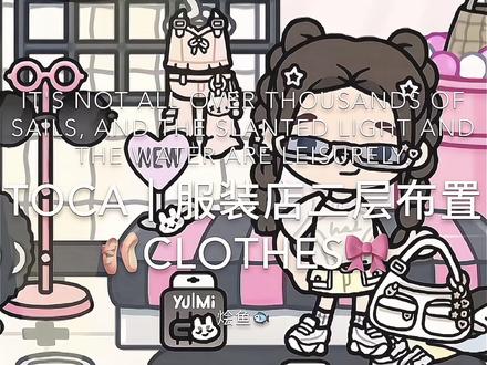 托卡更新双层服装店啦 #托卡世界 #托卡生活世界 #托卡更新