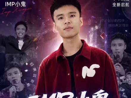 #imp小鬼 即将回归,敬请期待!