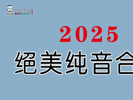 2025 绝美纯音合辑,带你进入纯净的音乐世界!🎵💙