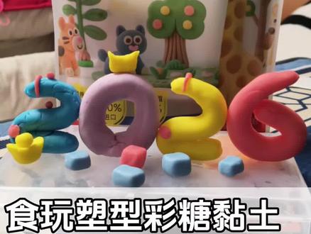 这款食玩塑型彩糖也太有趣了吧!孩子们自己动手捏出2026,成就感满满!🎨小朋友的创造力真的让人惊喜!#谁教的娃这么优秀 #食玩新体验 #千其糖 #可以吃的泥巴 #糖果橡皮泥