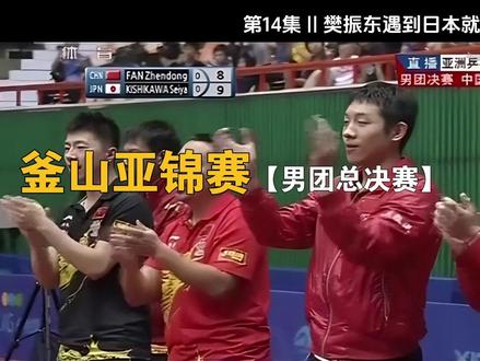 张继科因伤不能比赛,樊振东临危受命对战日本队,却差一点被打败 #樊振东 #乒乓球比赛 #关关难过关关过