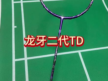 龙牙二代TD羽毛球拍!颜值超高!!!! #羽毛球拍 #羽毛球拍推荐 #龙牙之刃 #龙牙二代td #胜利羽毛球拍