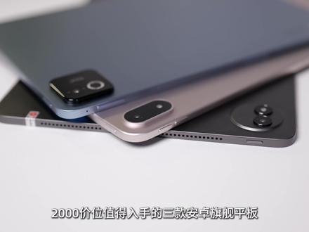 两千元性价比平板在这三款里面选就够了! vivo Pad5Pro、OPPO Pad4Pro、小米Pad8Pro,哪款更适合你? #转转二手 #vivopad5pro #oppopad4pro #小米pad8pro #平板推荐