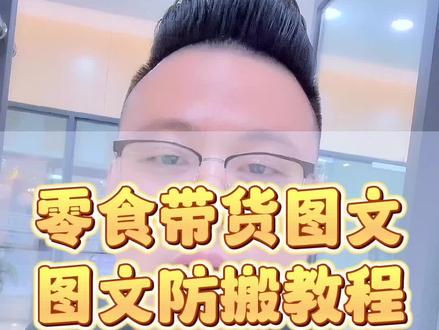 图文带货怎么去重防搬运?二分钟教会你,#图文去重 #抖音图文来了 #视频防搬运 #图文带货二次创作 #干货分享