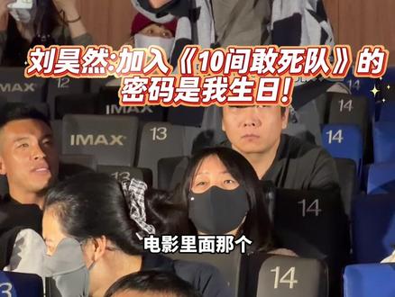 #加入10间敢死队的密码是刘昊然生日 #刘昊然 亮相#电影10间敢死队 并发现了一个属于他的电影小彩蛋,加入《10间敢死队》的密码是他生日!他还说希望这部电影像飘散在北京上空的杨柳絮一样,生命力顽强!