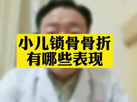 孩子的锁骨其实很脆弱,摔倒时肩膀着地就有可能导致锁骨骨折!今天王医生和大家聊聊关于锁骨骨折的问题~ #育儿