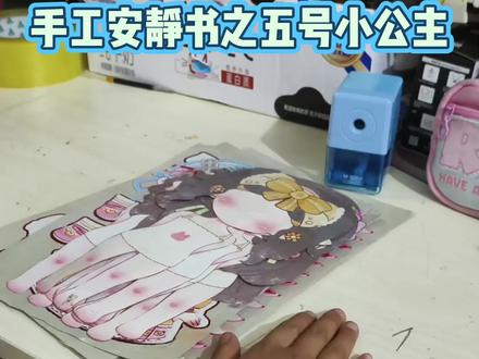 手工安静书之五号小公主小花#手工安静书 #创作者扶持计划 #小朋友的快乐 #手工DIY
