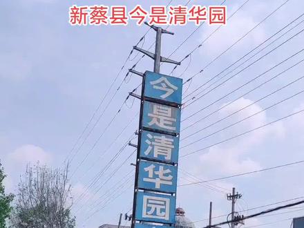 #街景随拍 #抖音小助手 #热门 #创作灵感 去不了北京的清华,咱就来新蔡的清华园学校😂😂😂#学校