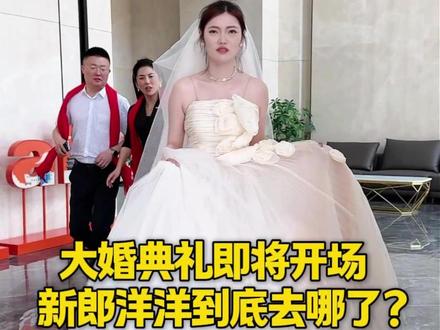 五一结婚大喜的日子,106的洋洋究竟去哪了? #日常vlog #五一结婚 #情感 #记录真实生活 #婚礼