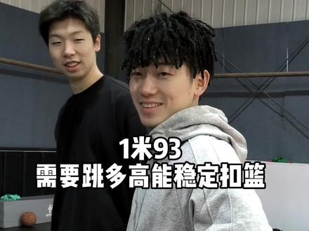 高个子想扣篮也不容易啊#扣篮 #弹跳 #人造扣将 #後天努力