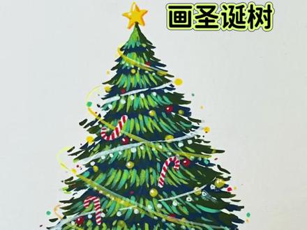一分钟学会画圣诞树,记得交作业! #圣诞节#圣诞树#画画教程