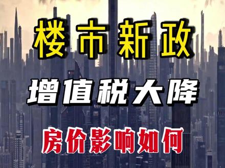 楼市新政 增值税大降 会对房价有什么影响? #房地产 #楼市 #看懂中国 #经济 #燃起来了大国重器