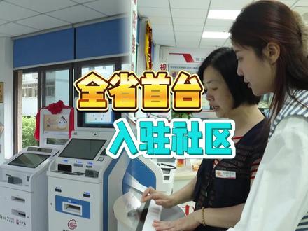 #连江 全省首台智能柜员机(VTM机)进社区!居民们在VTM机上就能自助与银行客服进行视频互动,实现足不出社区即可享受贴心的金融服务。