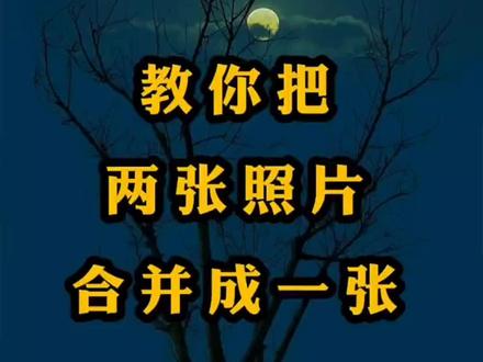@DOU+小助手 《剪映基础入门教程分享》教你把两张照片合并成一張#