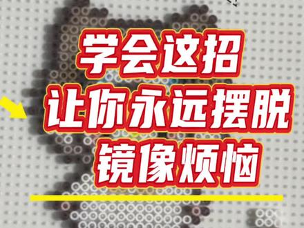 每天学到一个小技巧#拼豆教程 #拼豆 #种草激励计划