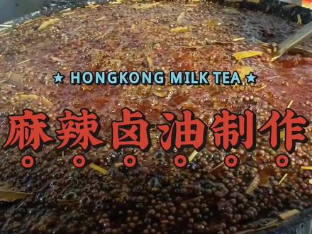 陈师傅自用二十多年的辣卤油制作分享给你,讲解详细。 #麻辣鲜香 #秘制酱料 #无辣不欢美食 #秘制 #酱料