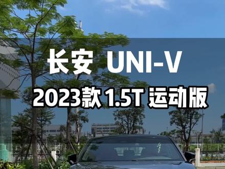 23款长安UNI-V 1.5T 运动版 四出排气声浪+电动尾翼 赶紧艾特你兄弟 高低整一台😋#univ #抖音汽车
