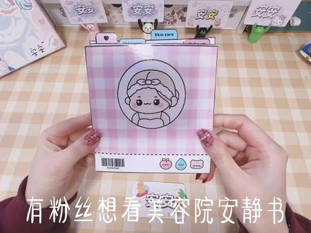 美容院安静书教程 美容院化妆安静书教程 化妆安静书保姆级教程 #安静书 #保姆级教程 #手工diy #自制捏捏乐 #亲子手工@DOU+上热门 @抖音创作者中心 @抖音小助手 @抖音热点宝 @DOU+小助手