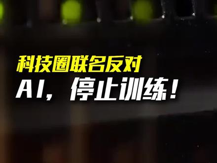 全球科技大佬,联名阻止AI发展?事情,也许不简单!#财经 #马斯克呼吁暂停训练AI系统