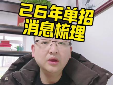 26年单招信息梳理 #技能高考 #湖北技能高考 #单招 #湖北单招 #单招报名