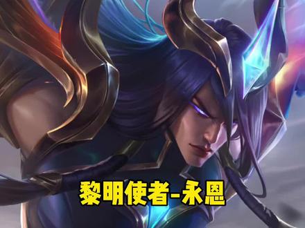 大道理家 黎明使者永恩#无背景音乐英雄语音