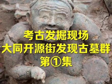 考古发掘现场
大同开源街发现古墓群
第①集