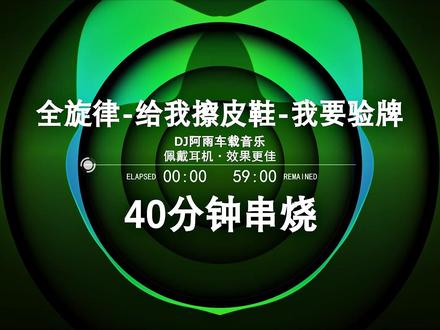 全旋律-给我擦皮鞋 我要验牌 2026最新DJ #我要验牌 #车载dj #劲爆音乐