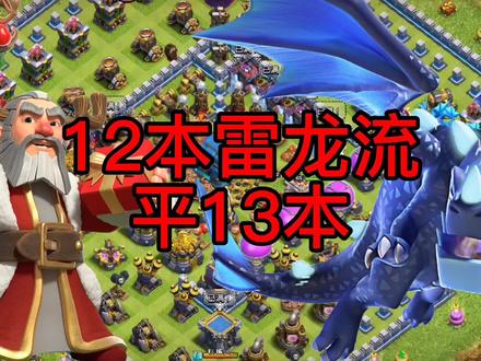 部落冲突:12本雷龙平13本~ #游戏梦想家计划