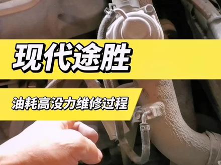 现代途胜车没力油耗高维修过程#修车那点事 #汽车知识分享