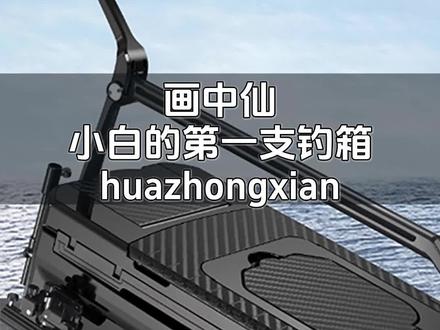 新手小白的第一支钓箱怎么选#渔具用品 #户外用品 #钓箱