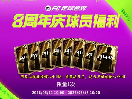 明日更新#FC足球世界 #FC足球世界八周年庆典