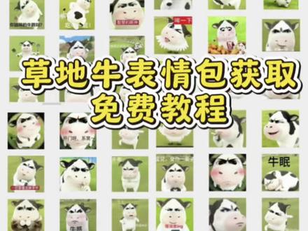 草地牛表情包获取教程 草地牛表情包制作教程 草地牛表情包取图教程 草地牛表情包图片微信牛表情包搜索方法、小牛哞哞微信表情包、草地牛表情包抖音怎么搜、牛牛表情包、草地牛表情包怎么搜关键词、草地牛表情包微信怎么添加 草地牛微信表情包获取教程、微信小牛表情包叫什么 草地牛微信表情包获取教程#草地牛 #草地牛表情包 #牛牛表情包 微信小牛表情包叫什么 奶牛表情包微信搜什么 #草地牛微信表情包 小牛透明底表情包 草地牛的原型 草地牛表情包素材 草地牛励志图片 微信小牛表情包叫什么#有趣的表情包