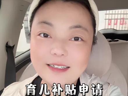 育儿补贴申请,这三点要特别注意,千万别填错,小心领不到钱!!#育儿补贴#育儿补贴新政策#育儿补贴注意事项