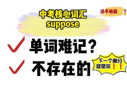 啥叫科学记单词?
这就是了#学英语 #英语单词 #英语没那么难 #中考英语 #小学英语单词