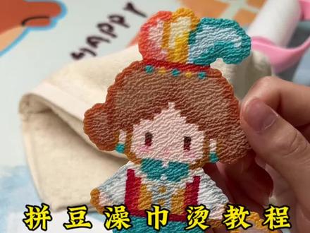 拼豆澡巾烫教程来啦! 澡巾在橱窗,我建议选粗纹的 ,3分半的教程,大家不懂的都可以在评论区问我,你们可以看我前两个教程,几乎90%的评论我都有回复,我巨热情!
#拼豆 #手工diy #拼豆教程 #拼豆成品 #拼豆日常