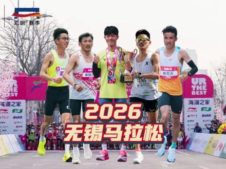 2026无锡马拉松全场精华
#军军不运动
#无锡马拉松
#2026无锡马拉松
#运动帮帮团
#潮流运动场