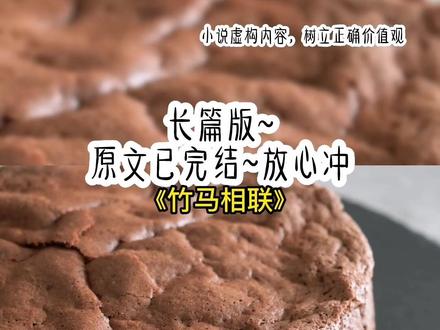 《竹马相联》长篇版~一次看个爽系列,原文已完结#我要你 我要你后续 我要你结局 #宴颂路朝朝路蔓蔓 宴颂路朝朝路蔓蔓#宴颂路朝朝路蔓蔓小说 宴颂路朝朝路蔓蔓结局 宴颂 路朝朝 路蔓蔓#闪亮竹马#顶流偏偏 我要顶流 我还要你 闪亮竹马后续 顶流偏偏后续 我要顶流后续 我还要你后续 闪亮竹马结局 顶流偏偏结局 我要顶流结局 我还要你结局 小说 推文 每日推荐 今日推文 小说推荐 小说推文
亲女儿被找回,养父母脸色为难,我大方表示理解,出门右拐进顶流竹马家。「收留我,不然把你高中给我写情书的事爆出去!」正在直播的竹马:哈?直播间观众:!!!后来,我被迫和他一起上综艺澄清关系。可他却做任务跟着我,吃饭时盯着我,连受伤了都第一时间找我。粉丝们眼睁睁看着高岭之花在我面前化身舔狗,一个个痛心疾首。宴颂,你看看你那不值钱的样子!小姐姐,你就答应他吧!路蔓蔓回来这天,养父母很高兴。我看着他们一大早就等在门口翘首以盼。直到门铃声响起,一身香奈儿套装,画着精致妆容的路蔓蔓出现在门外。