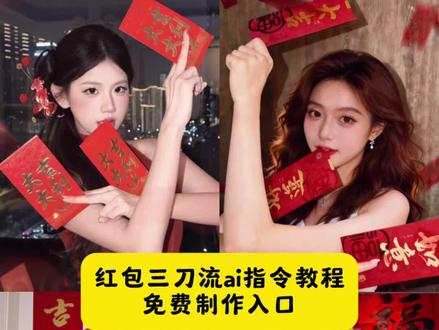 红包三刀流拍照ai指令教程来啦 #红包三刀流#三刀流 #即梦ai #Seedance2 红包三刀流ai指令红包三刀流ai生成指令 春节拍照三刀流拍照ai红包三刀流拍照ai口令红包三刀流拍照ai教程 红包三刀流 红包三刀流a性成指令红包三刀流修图教程 红包三刀流怎么拍 红包三刀流拍照教程 红包三刀流拍照 红包三刀流特效 红包三刀流滤镜 红包三刀流文案 三刀流 三刀流红包红包