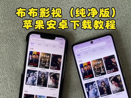 布布影视一款高清4k无广版追剧神器下载教程来了!喜欢追剧的必备神器#布布影视 #追剧必备 #追剧神器 #布布影视下载 #软件分享