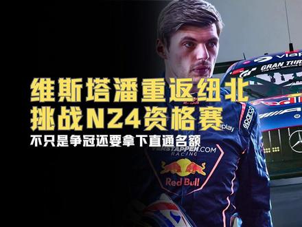 【F1视界】首次夜战!维斯塔潘挑战纽北24小时资格赛 |除了争冠还要拿下直通资格 |纽博格林24小时的排位机制是怎样的? #F1#纽北赛道 #纽博格林24小时耐力赛#赛车