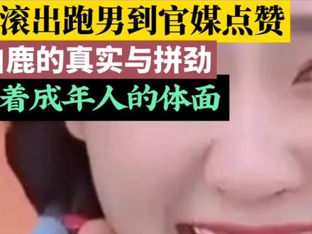 舆论暴击后逆风翻盘,白鹿用真性情告诉我们:坦荡做人,终会被看 #白鹿 #白鹿跑男 #奔跑吧 #明星正能量 #综艺名场面
