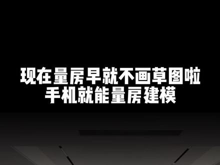 量房现场不要再画CAD啦,测距仪配合手机量房,建模CAD一键搞定~#量房 #测距仪 #户型图 #建模