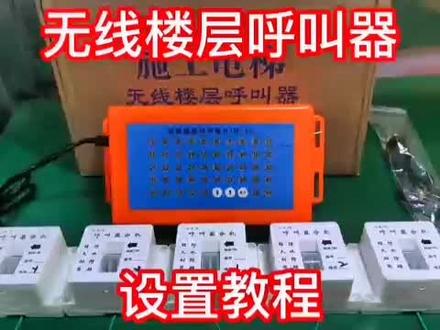 #源头实力厂家 #环保设备厂家 室内电梯楼层呼叫器,设置号码的方法!