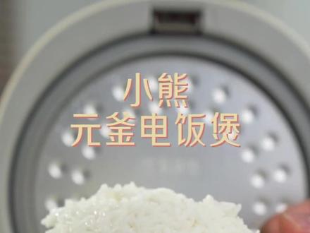 电饭煲掉漆变形真得换了,试试#小熊电饭煲陶瓷油内胆太好用了!#小熊电器#多功能#不粘锅#厨房小家电