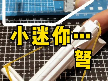 迷你小纸弩手工#手工#热门#折纸