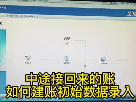 中途接回来的账如何建账初始数据录入