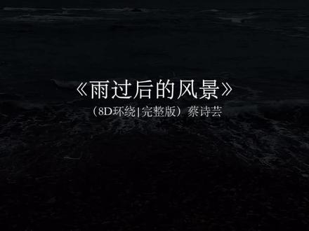 某年某月某个星期几 某时某地你为我淋雨 #戴上耳机 #音乐分享 #雨过后的风景