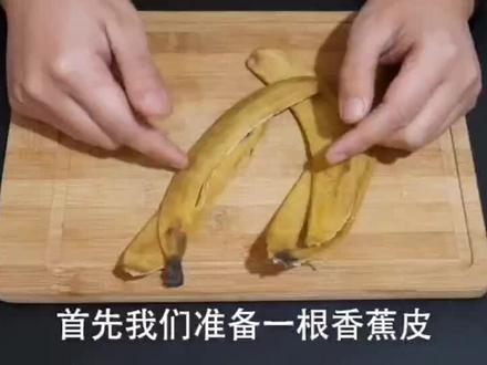 #生活小妙招香蕉皮千万别扔了,扔掉就是扔钱,一块香蕉皮能顶几十元#抖音小助手