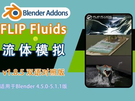 流体模拟 FLIP Fluids v1.8.5 双语对照版 专业流体模拟神器,影视级水流体烟雾特效,真实物理演算,湖面海浪液体特效一键搞定!
#blender #blender插件汉化 #Blender教程 #3D建模 #建模教程